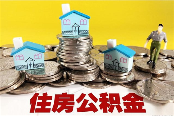 白沙退休后马上可以取公积金吗（退休了就可以提取住房公积金）