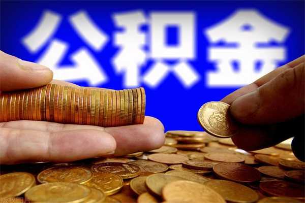 白沙公积金取4万手续费要1万5（公积金4万可以提取多少）