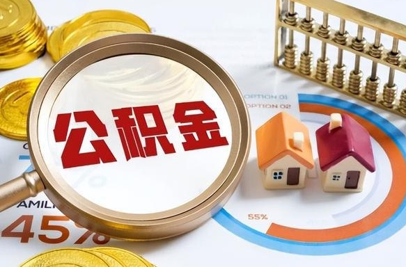 白沙商业性住房可以提取公积金吗（商业房可以提取住房公积金吗）